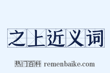 之上近义词是什么意思的图片